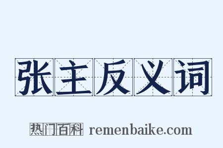 张主反义词是什么意思的图片